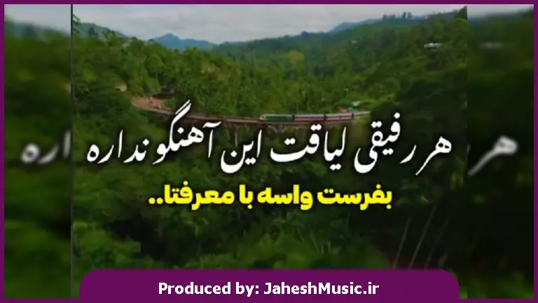 دانلود آهنگ محلی صدتا رفیق دارم تو از خوباشی داداشی از 